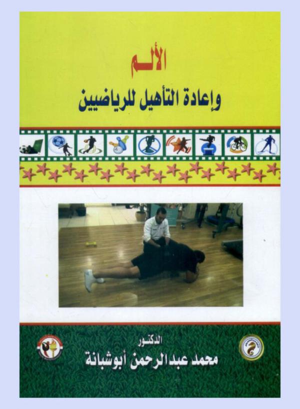  الألم وإعادة التأهيل للرياضيين