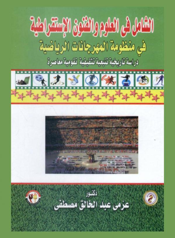  الشامل في العلوم والفنون الاستقراطية في منظومة المهرجانات الرياضية : دراسة تاريخية تتبعية تثقيفية تقويمية معاصرة