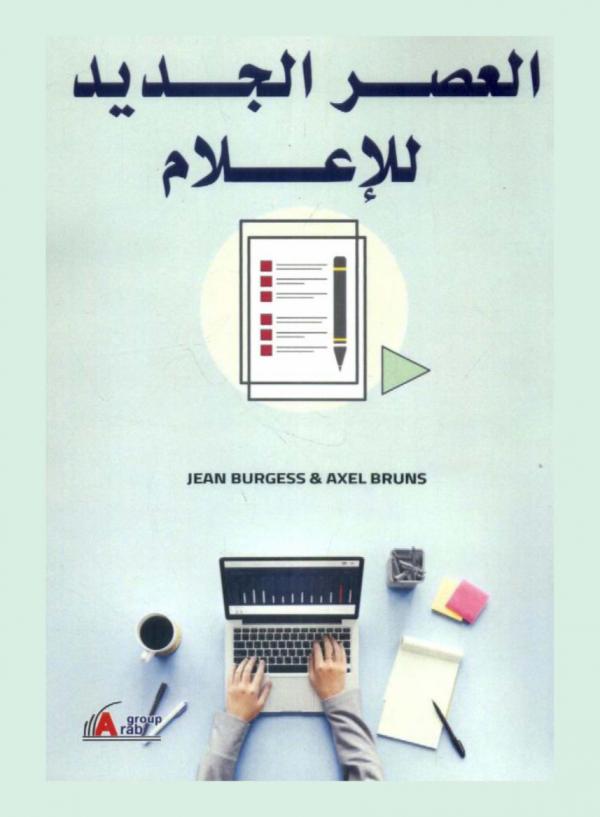 العصر الجديد للإعلام