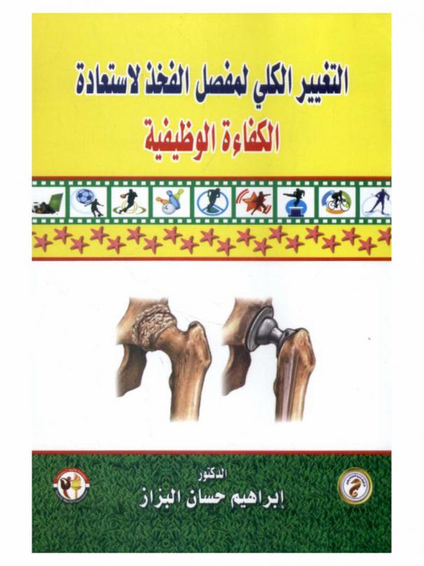  التغيير الكلي لمفصل الفخذ لاستعادة الكفاءة الوظيفية