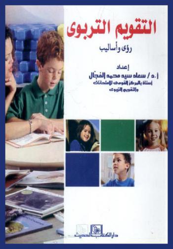  التقويم التربوي : رؤى وأساليب