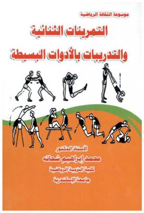 التمرينات الثنائية والتدريبات بالأدوات البسيطة
