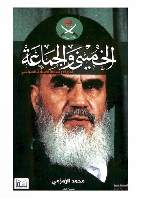  الخميني والجماعة : أمريكا وصناعة الإسلام السياسي