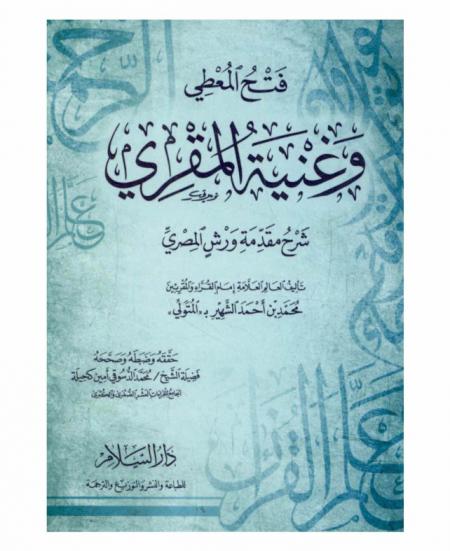  فتح المعطي وغنية المقري : شرح مقدمة ورش المصري