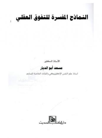  النماذج المفسرة للتفوق العقلي