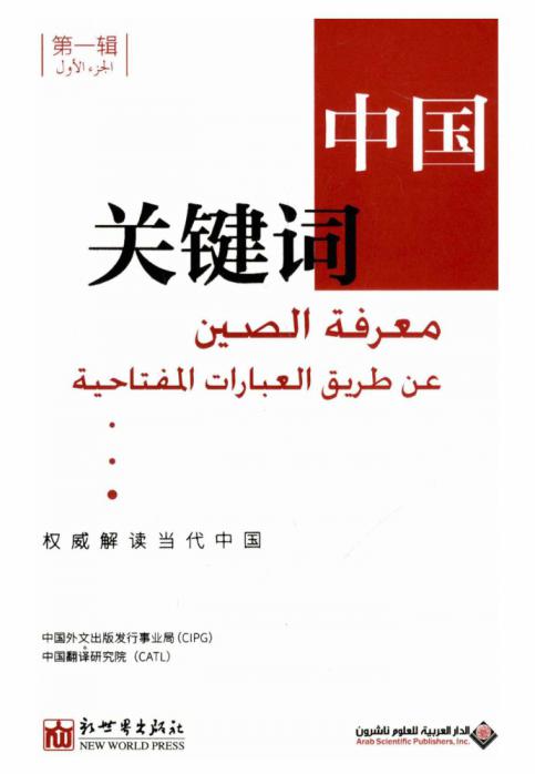  معرفة الصين عن طريق العبارات المفتاحية