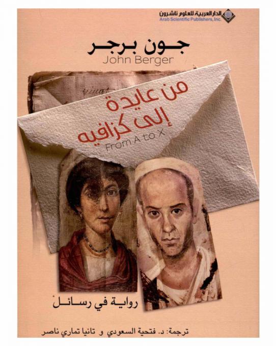 من عايدة إلى كزافيه : رواية في رسائل