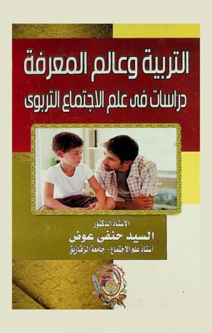 التربية وعالم المعرفة : دراسات في علم الاجتماع التربوي