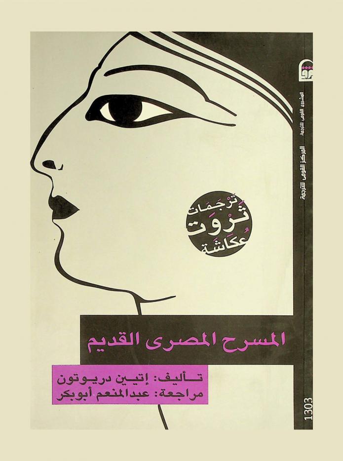  المسرح المصري القديم