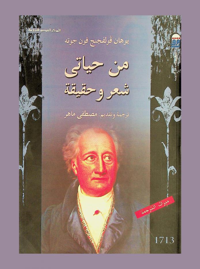  من حياتي : الشعر والحقيقة