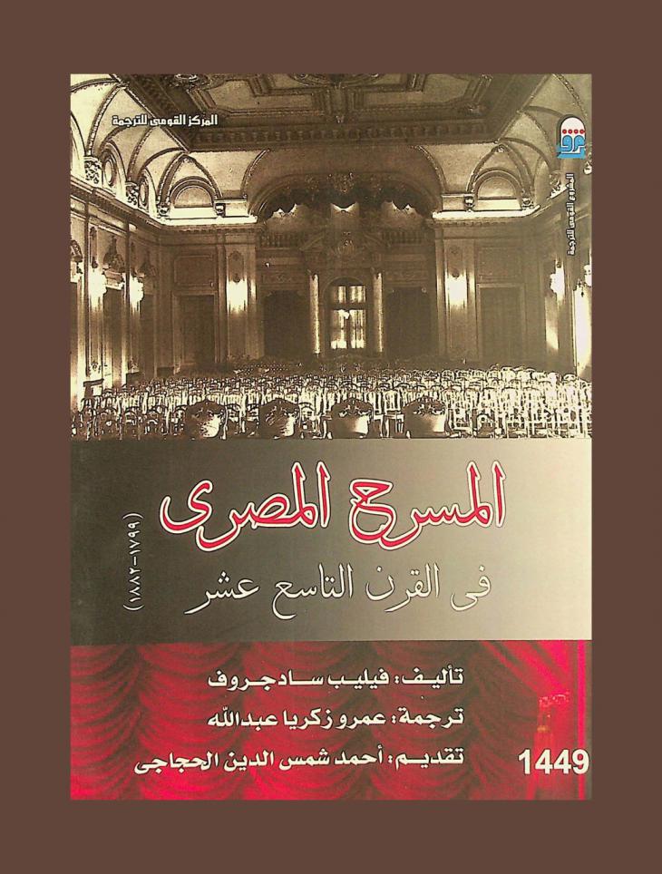المسرح المصري في القرن التاسع عشر، 1799-1882
