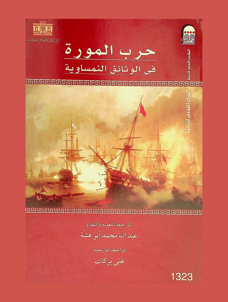 حرب المورة في الوثائق النمساوية