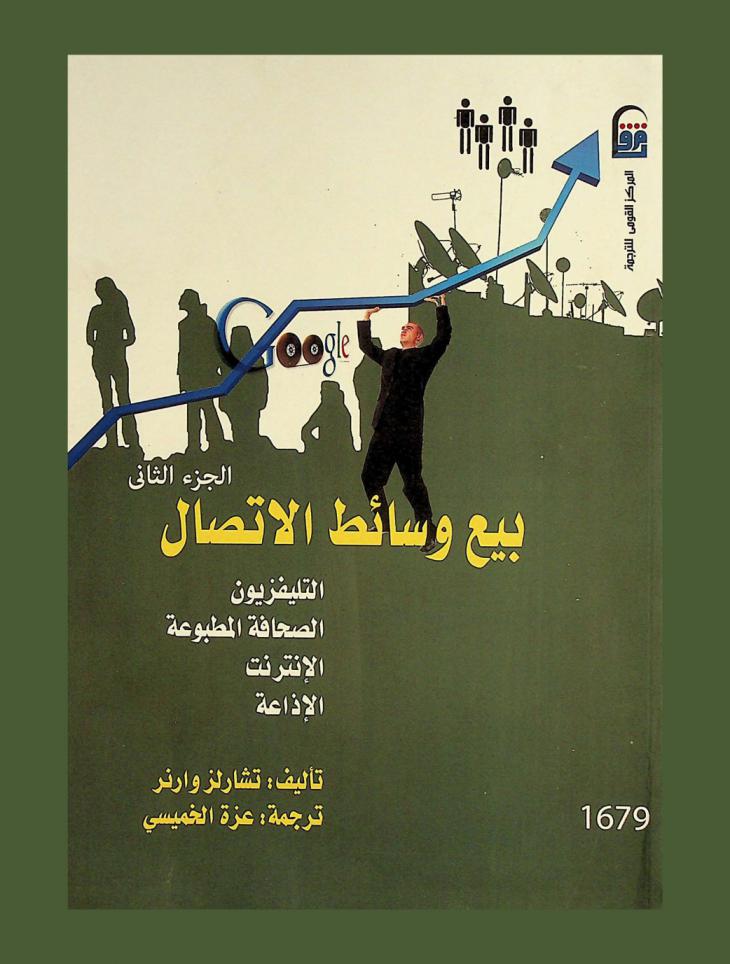  بيع وسائط الاتصال : التليفزيون، الصحافة المطبوعة، الإنترنت، الإذاعة