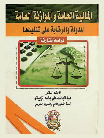  المالية العامة والموازنة العامة للدولة والرقابة على تنفيذها : (دراسة مقارنة)