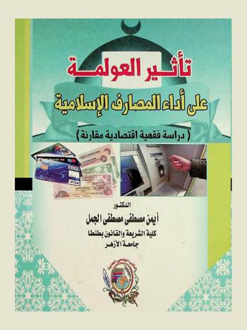 تأثير العولمة على أداء المصارف الإسلامية : (دراسة فقهية اقتصادية مقارنة)