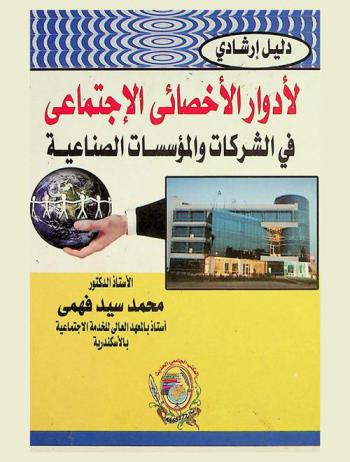  دليل إرشادي لأدوار الأخصائي الاجتماعي في الشركات والمؤسسات الصناعية