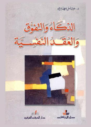  الذكاء والتفوق : العقد النفسية، الانسجام