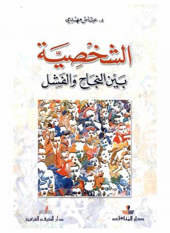  الشخصية بين النجاح والفشل