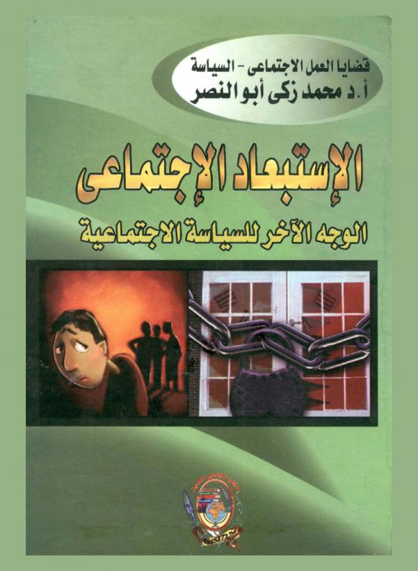 الاستبعاد الاجتماعي : الوجه الآخر للسياسة الاجتماعية