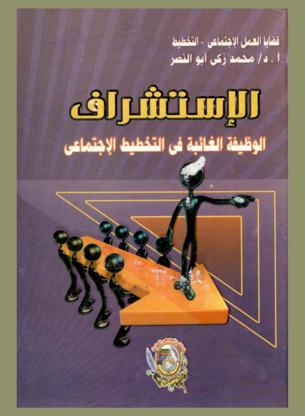  \الإستشراف\ : الوظيفة الغائبة في التخطيط الاجتماعي