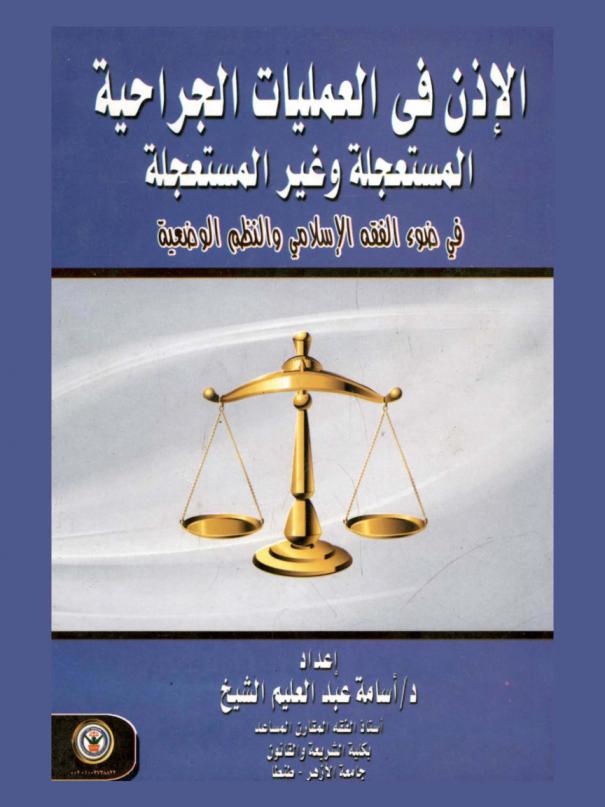 الإذن في العمليات الجراحية المستعجلة وغير المستعجلة في ضوء الفقه الإسلامي والنظم الوضعية
