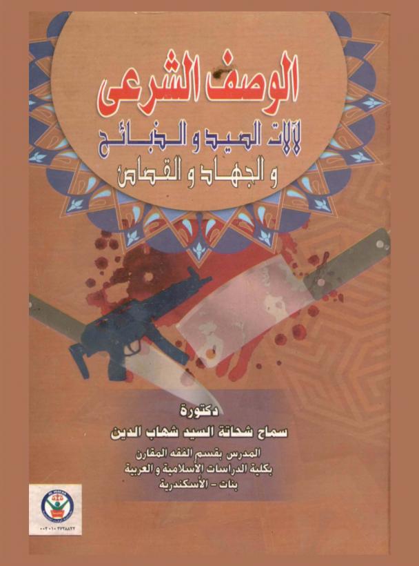 الوصف الشرعي لآلات الصيد والذبائح والجهاد والقصاص