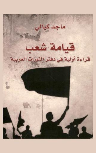 قيامة شعب : قراءة أولية في دفتر الثورات العربية