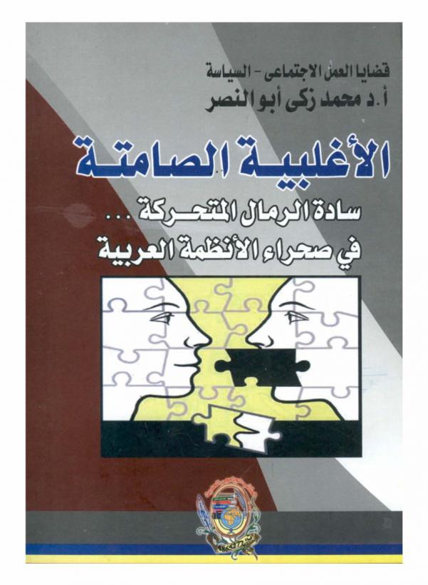  الأغلبية الصامتة : سادة الرمال المتحركة-في صحراء الأنظمة العربية