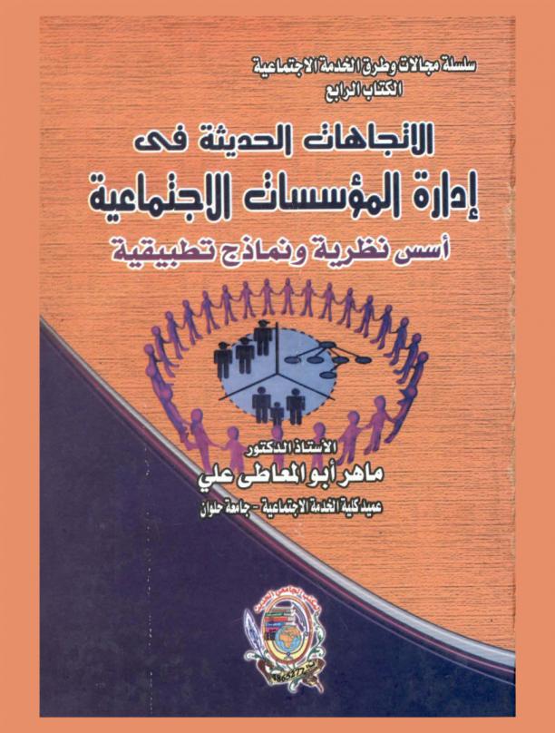  الاتجاهات الحديثة في إدارة المؤسسات الاجتماعية : أسس نظرية ونماذج تطبيقية
