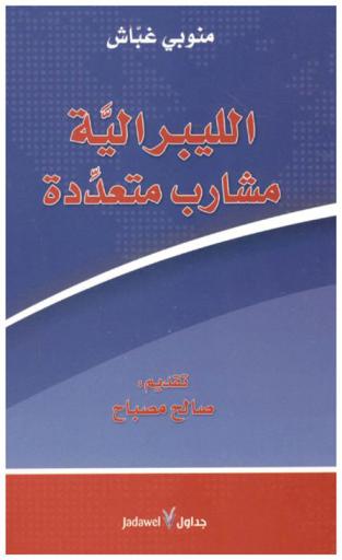 الليبرالية مشارب متعددة