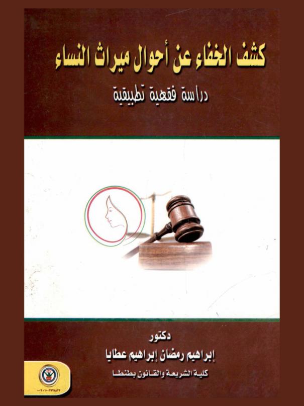 كشف الخفاء عن أحوال ميراث النساء : دراسة فقهية تطبيقية