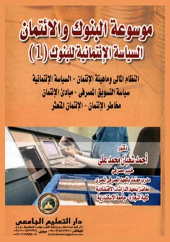  موسوعة البنوك والائتمان