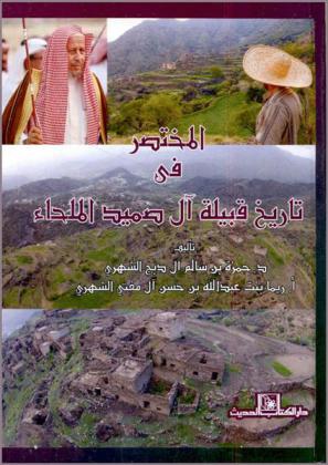  المختصر في تاريخ قبيلة آل صميد الملحاء