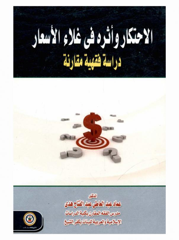  الاحتكار وأثره في غلاء الأسعار : دراسة فقهية مقارنة