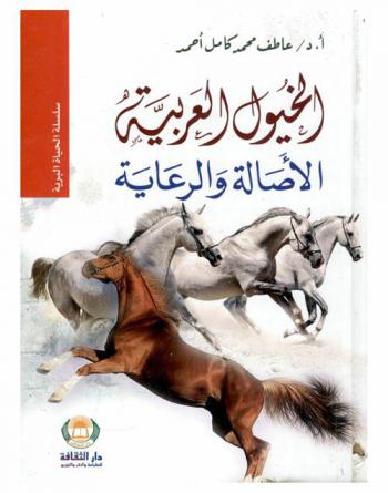 الخيول العربية : الأصالة والرعاية