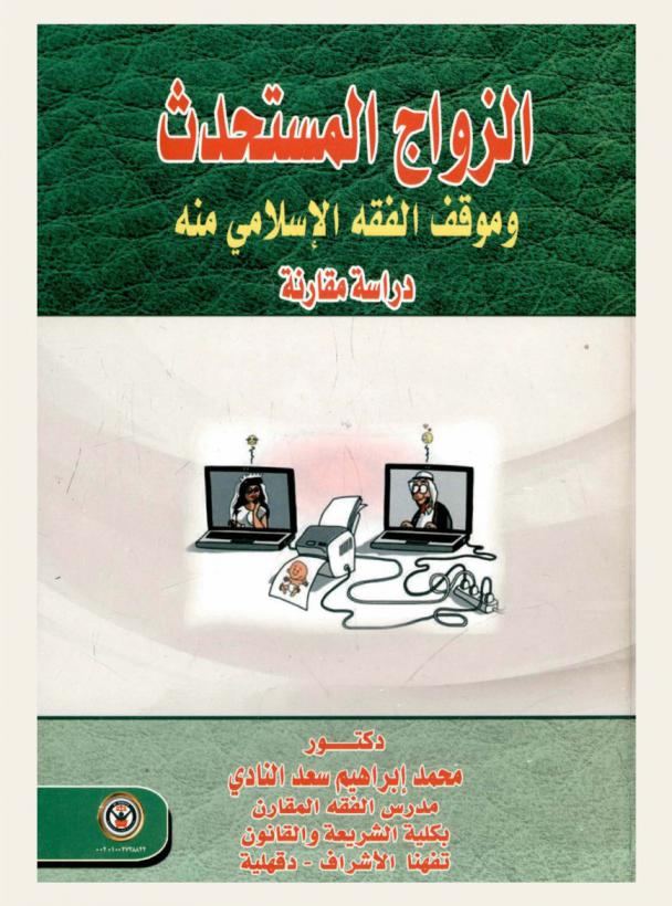  الزواج المستحدث وموقف الفقه الإسلامي منه : دراسة مقارنة