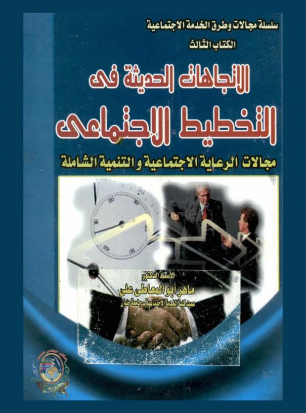  الاتجاهات الحديثة في التخطيط الاجتماعي : مجالات الرعاية الاجتماعية والتنمية الشاملة