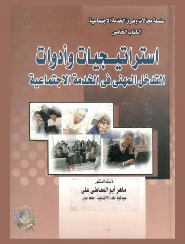 استراتيجيات وأدوات التدخل المهني في الخدمة الاجتماعية