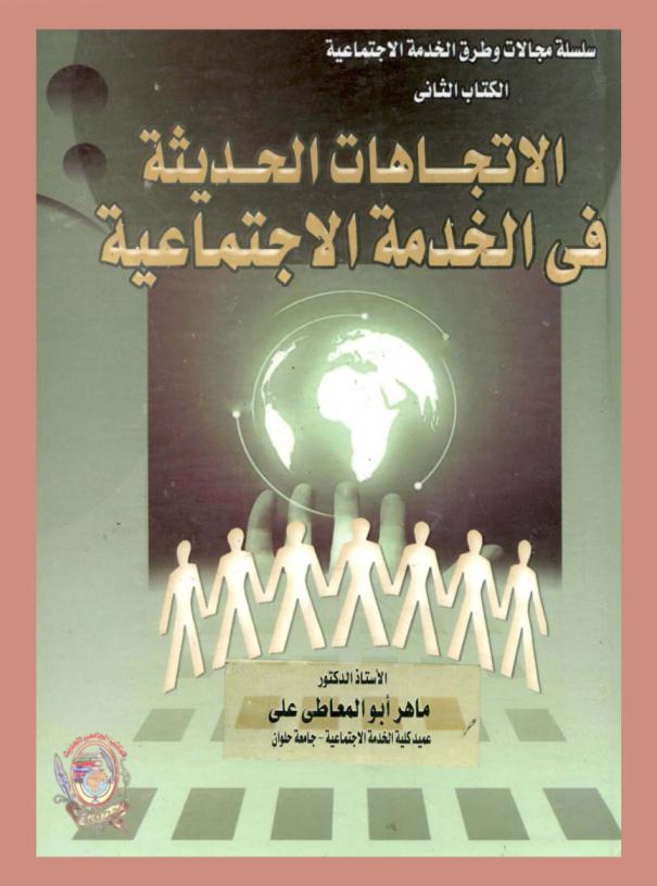 الاتجاهات الحديثة في الخدمة الاجتماعية