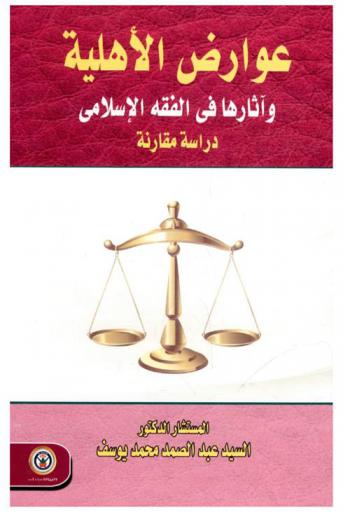  عوارض الأهلية وآثارها في الفقه الإسلامي : دراسة مقارنة