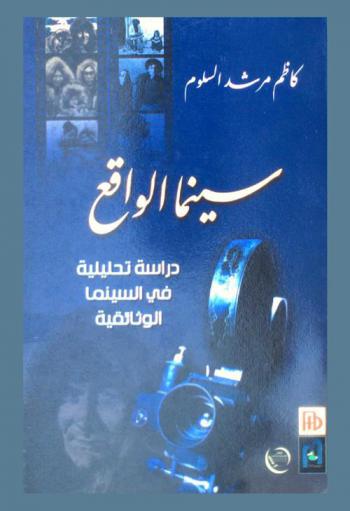  سينما الواقع : دراسة تحليلية في السينما الوثائقية