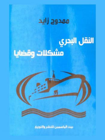  النقل البحري : مشكلات وقضايا : دراسة