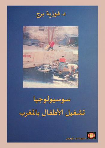 سوسيولوجيا تشغيل الأطفال بالمغرب