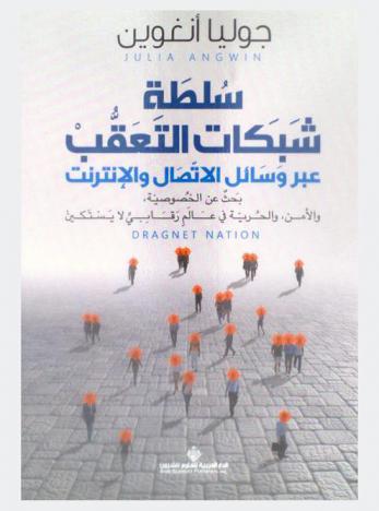  سلطة شبكات التعقب عبر وسائل الاتصال والإنترنت : بحث عن الخصوصية، والأمن، والحرية في عالم رقابي لا يستكين