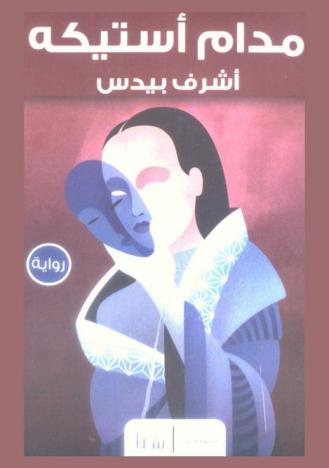 مدام أستيكة : رواية
