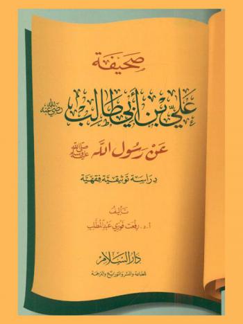  صحيفة علي بن أبي طالب رضي الله عنه عن رسول الله صلى الله عليه وسلم : دراسة توثيقية فقهية = The manuscript of Ali Ibn Abi Talib : \juristic and authentic study\
