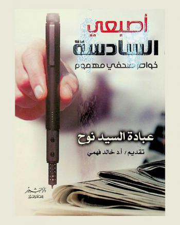  أصبعي السادسة : خواطر صحفي مهموم