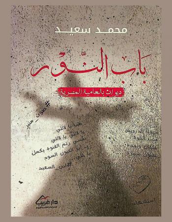 باب النور : ديوان بالعامية المصرية