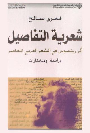 شعرية التفاصيل : أثر ريتسوس في الشعر العربي المعاصر : دراسة ومختارات