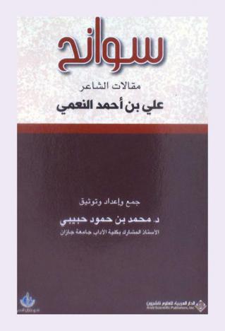 سوانح : مقالات الشاعر علي بن أحمد النعمي